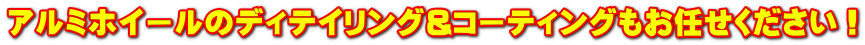 アルミホイールのディテイリング&コーティングもお任せください!
